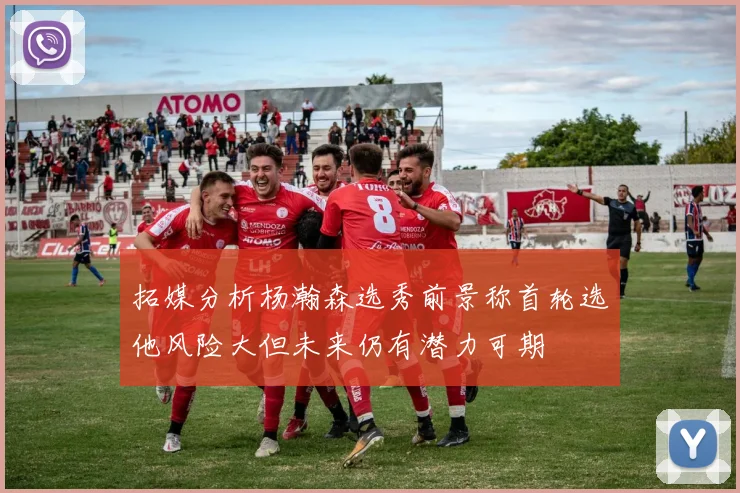 拓媒分析杨瀚森选秀前景称首轮选他风险大但未来仍有潜力可期