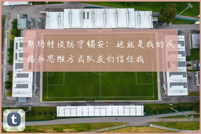 斯玛特谈防守锡安：这就是我的风格和思维方式队友们信任我