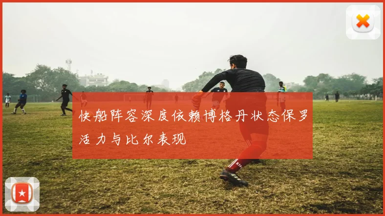 快船阵容深度依赖博格丹状态保罗活力与比尔表现