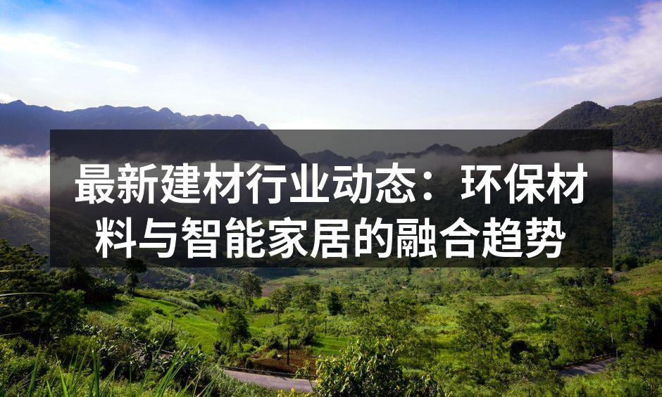 新型环保材料展示